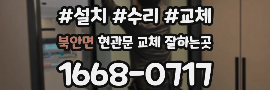 북안면 현관문 교체 잘하는곳