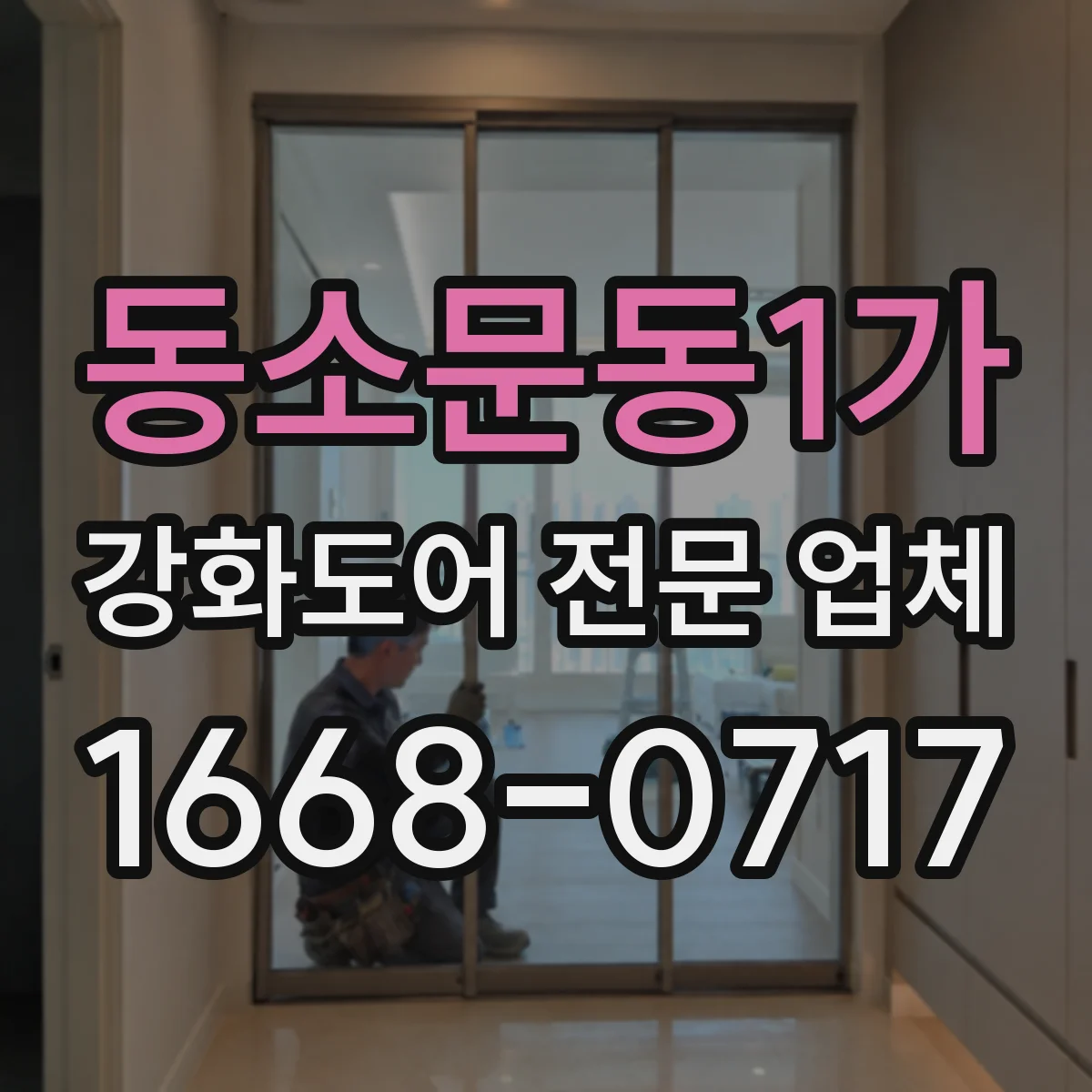 동소문동1가 강화도어 전문 업체
