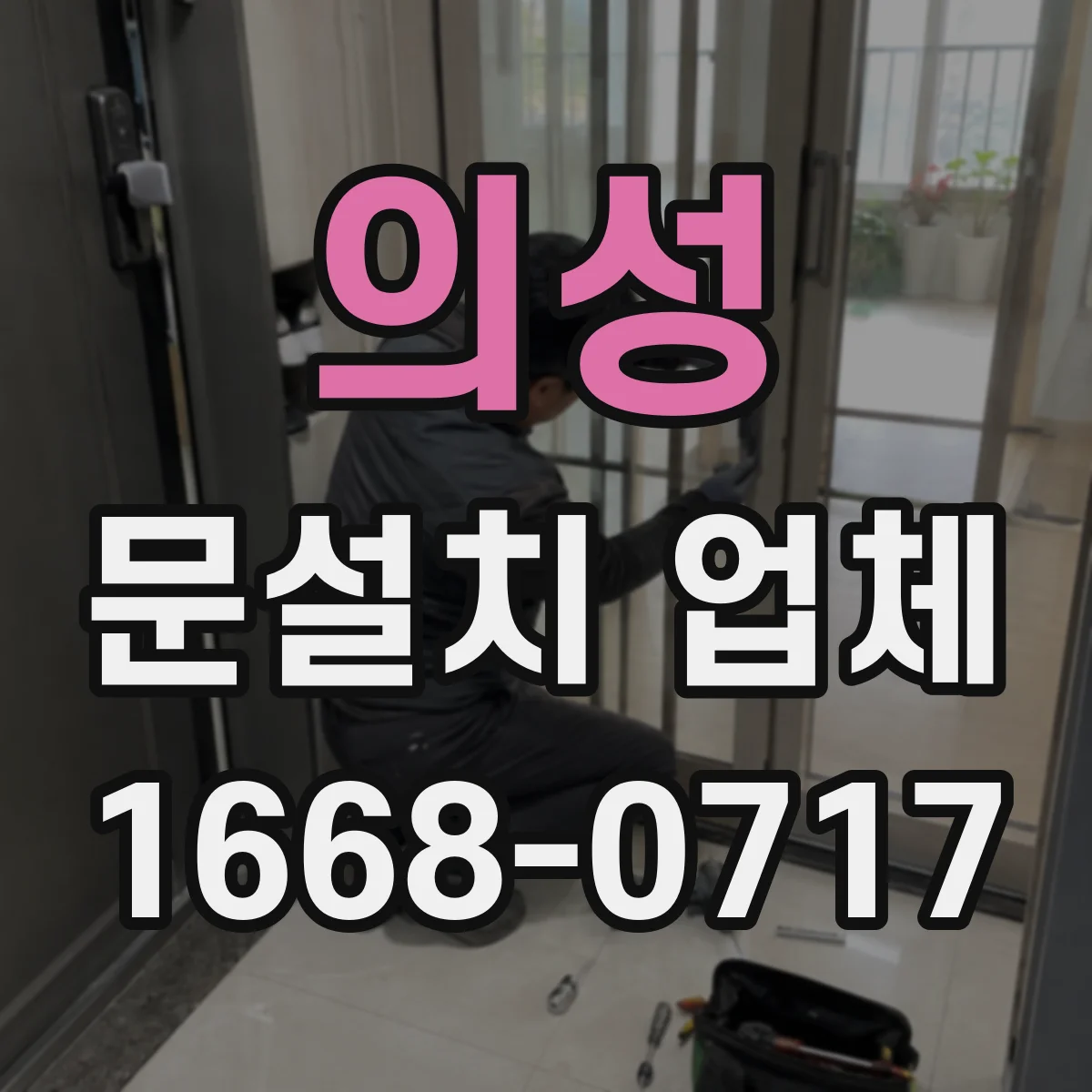 의성 문설치 업체 엘리베이터 앞 자동문 센서 설치 노하우