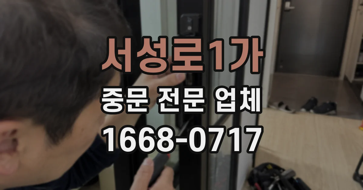 서성로1가 중문 전문 업체