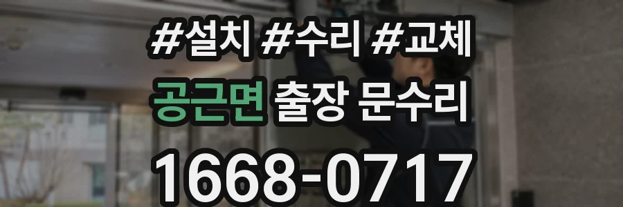 공근면 출장 문수리