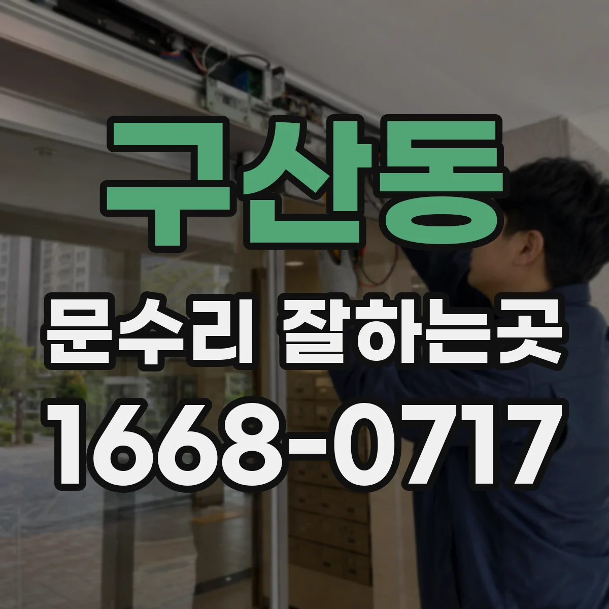 구산동 문수리 잘하는곳