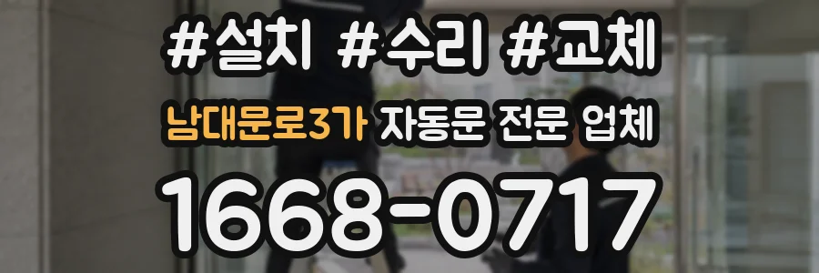 남대문로3가 자동문 전문 업체