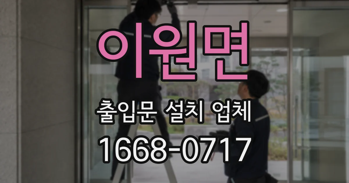 이원면 출입문 설치 업체