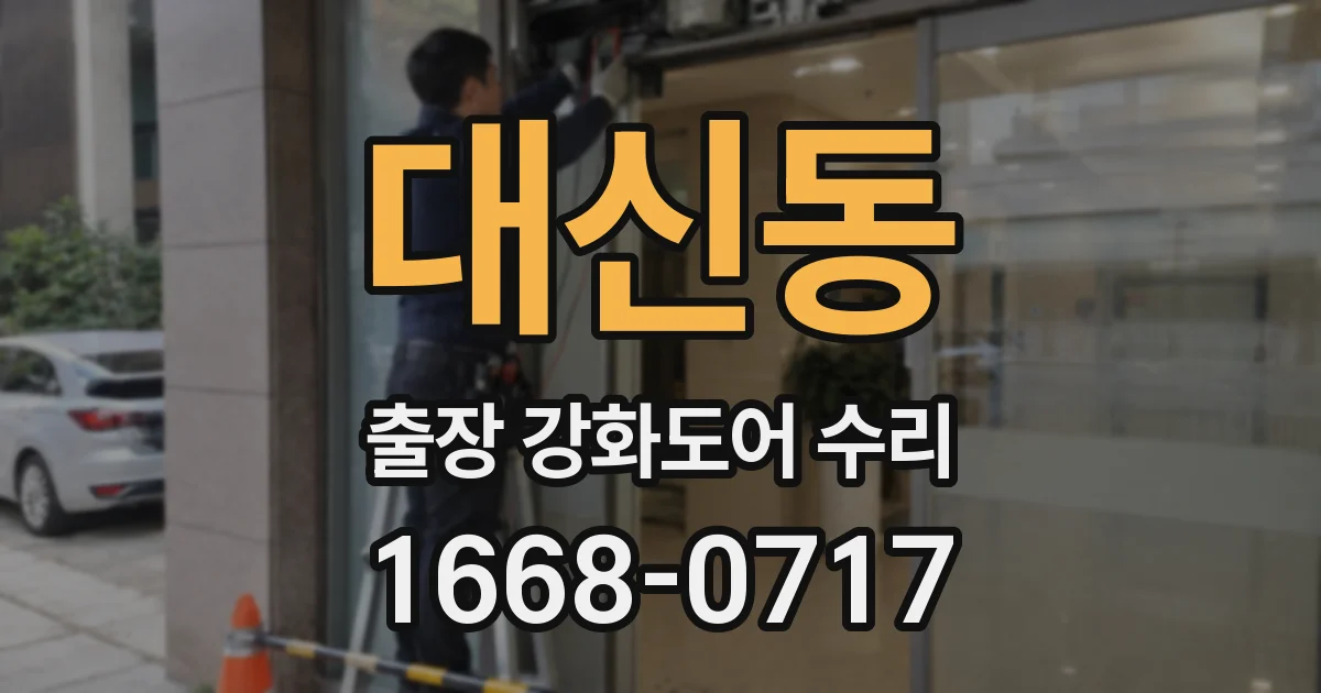 대신동 출장 강화도어 수리