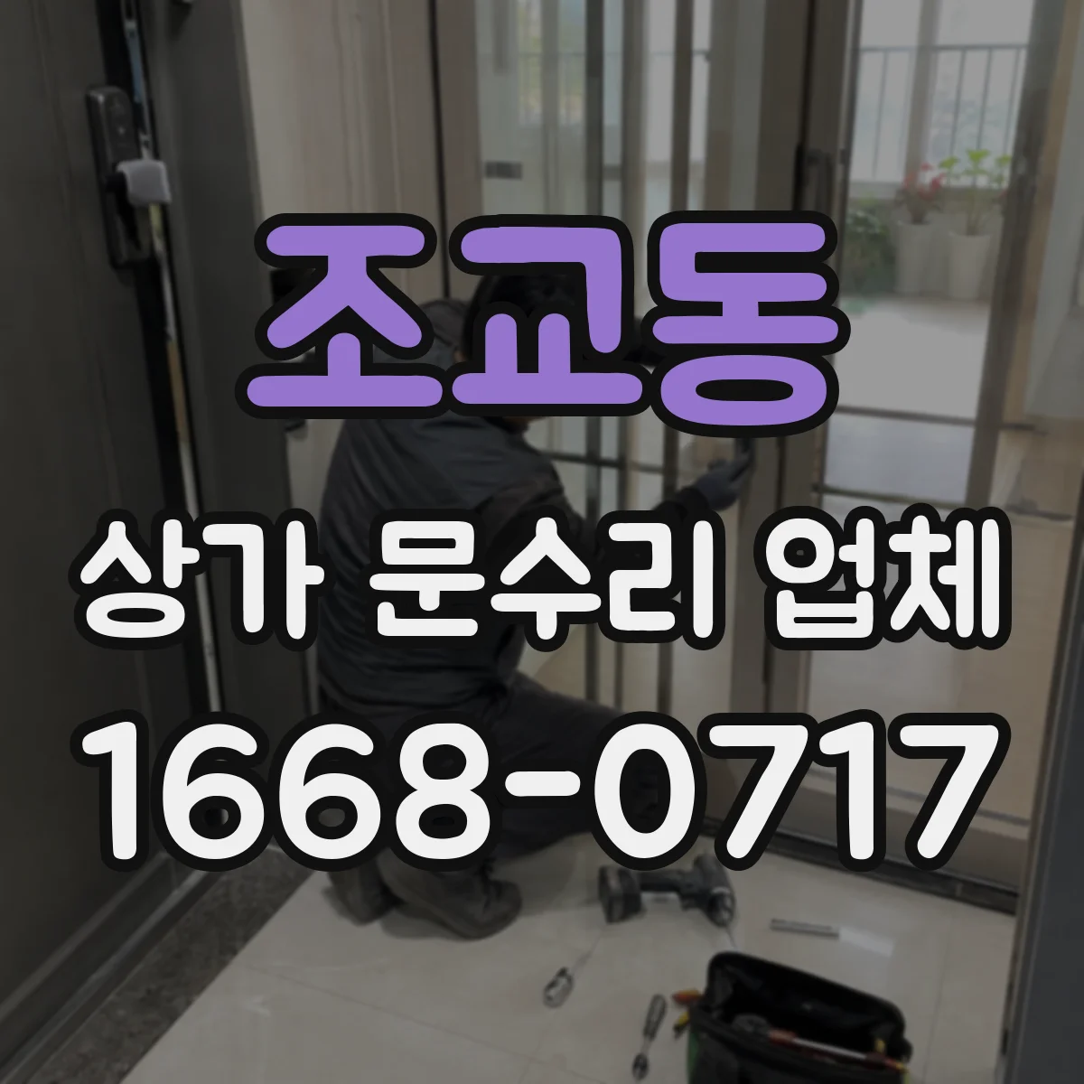 조교동 상가 문수리 업체