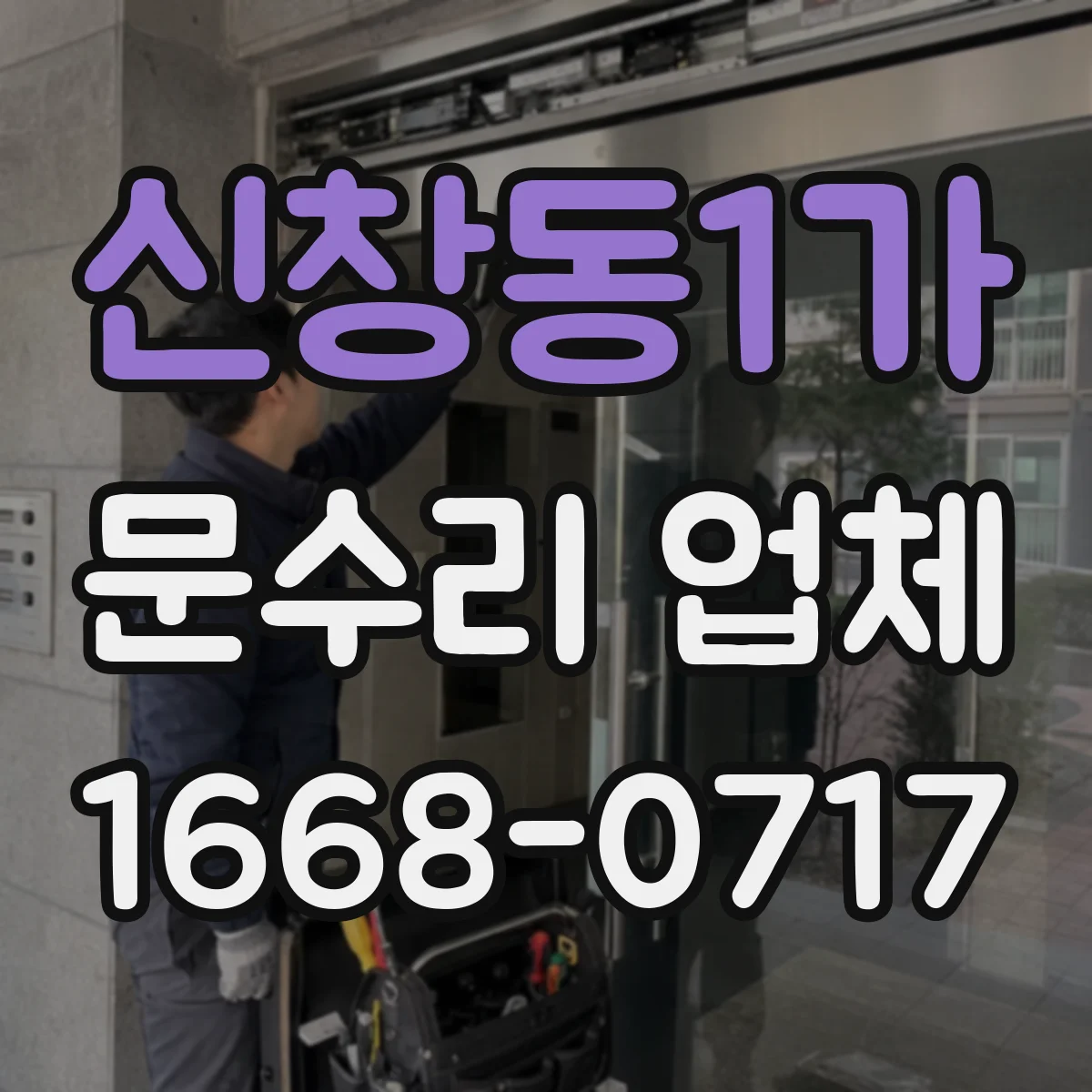 신창동1가 문수리 업체