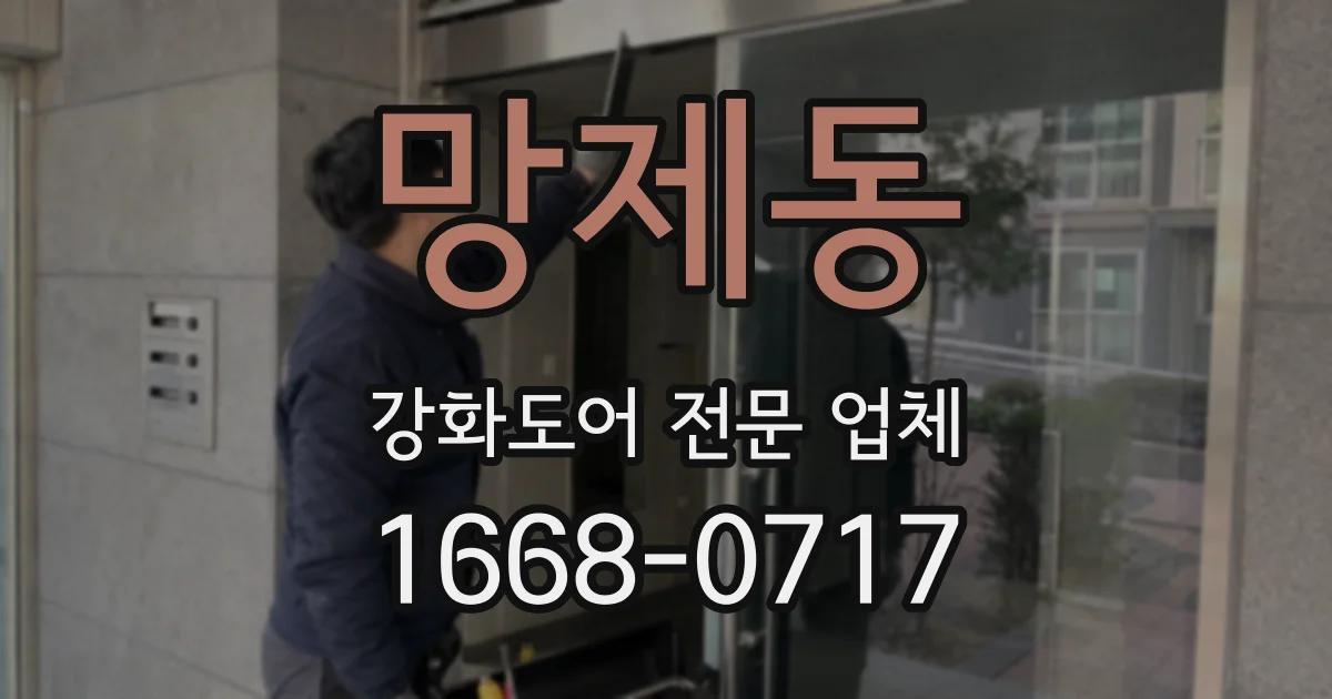 망제동 강화도어 전문 업체