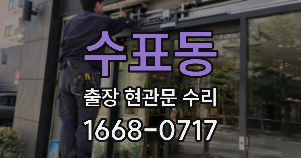 수표동 출장 현관문 수리