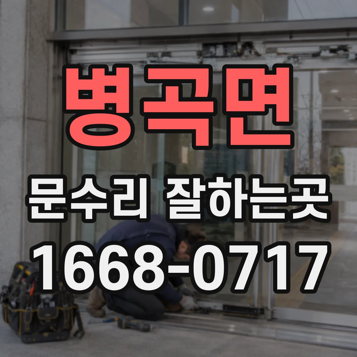 병곡면 문수리 잘하는곳