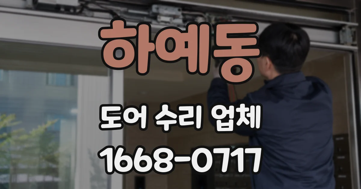 하예동 도어 수리 업체