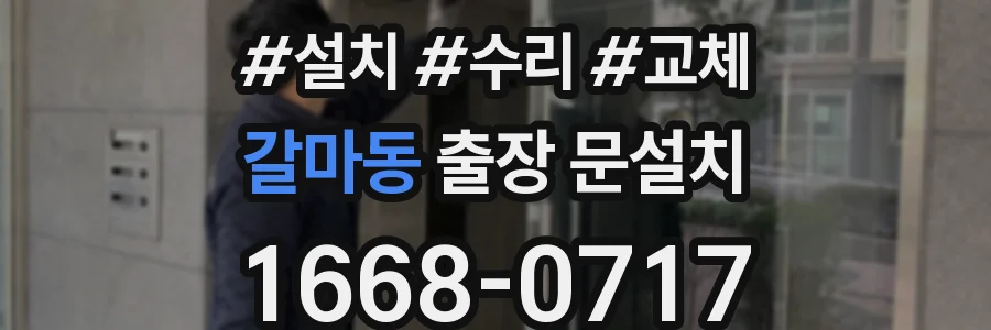 갈마동 출장 문설치
