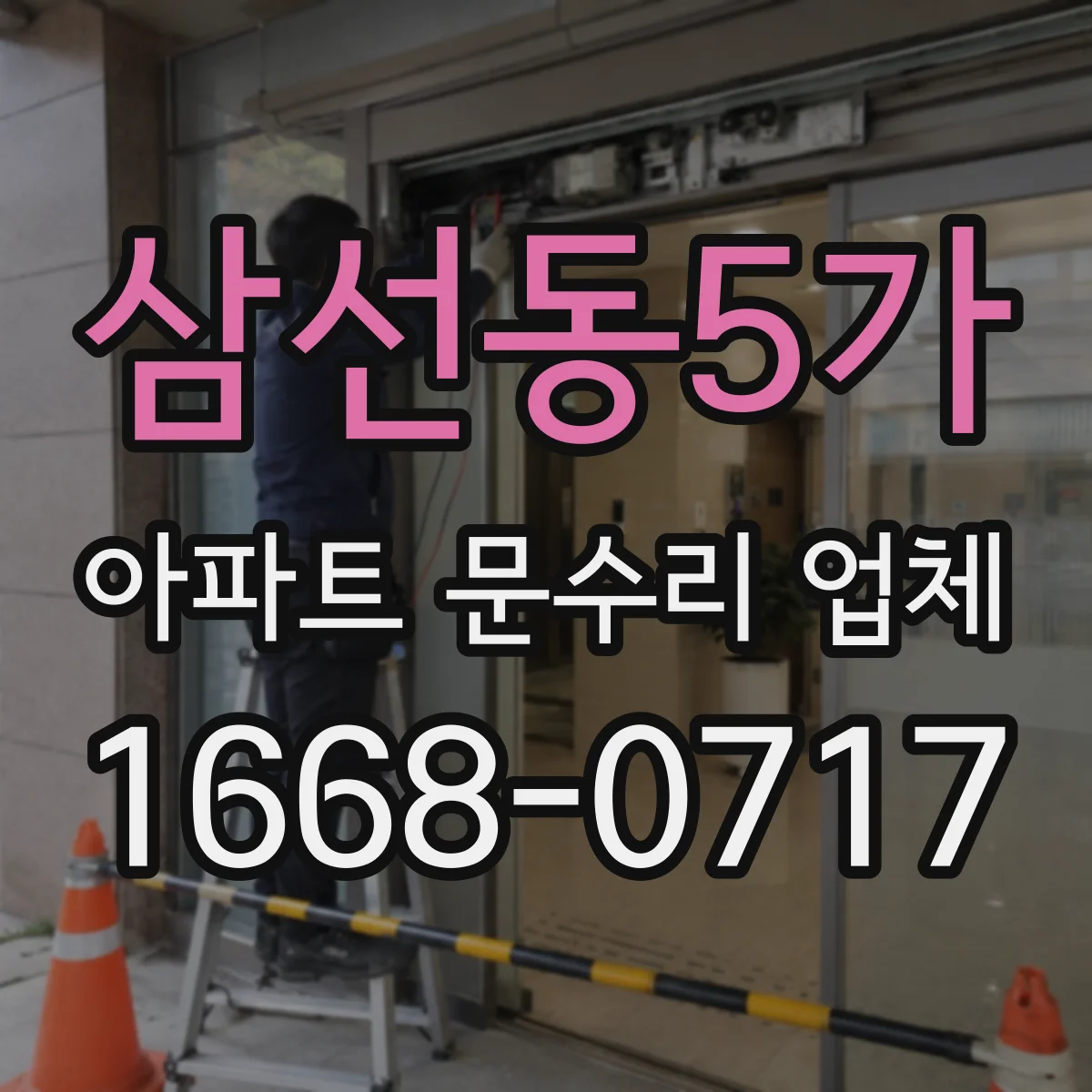 삼선동5가 아파트 문수리 업체