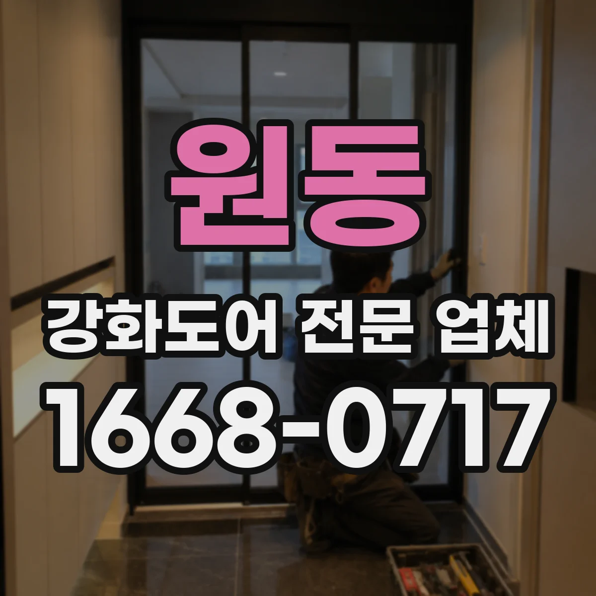 원동 강화도어 전문 업체