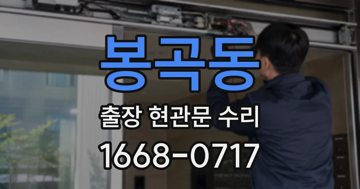 봉곡동 출장 현관문 수리
