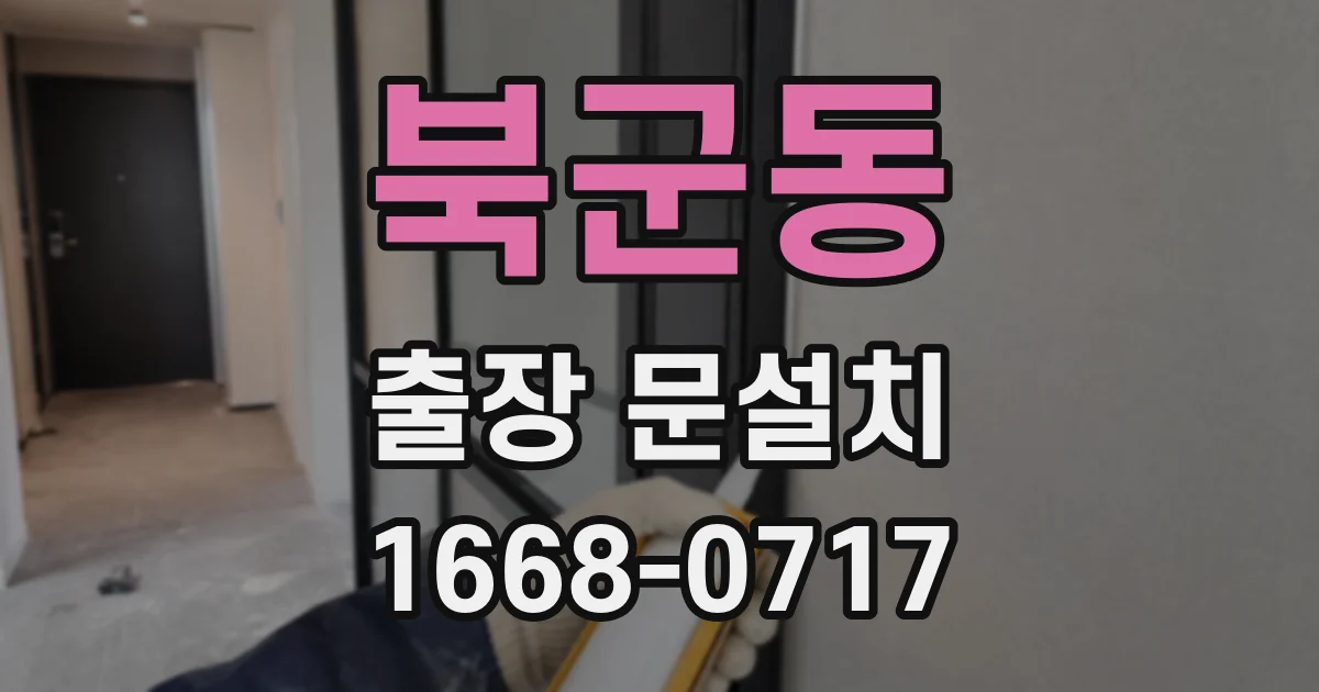 북군동 출장 문설치