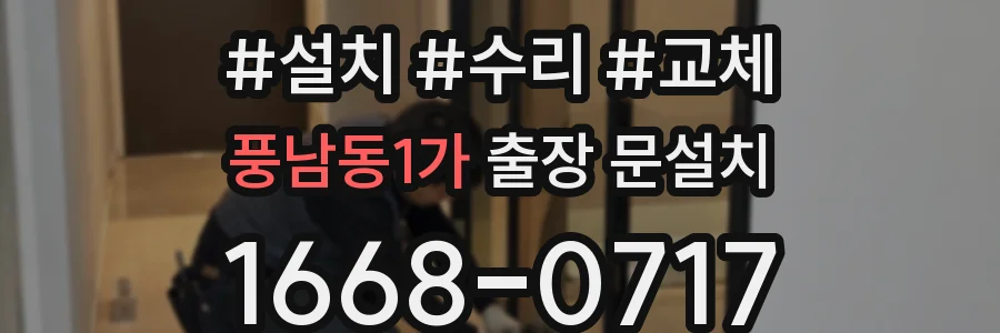 풍남동1가 출장 문설치