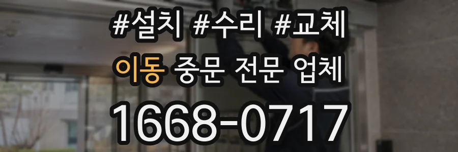 이동 중문 전문 업체
