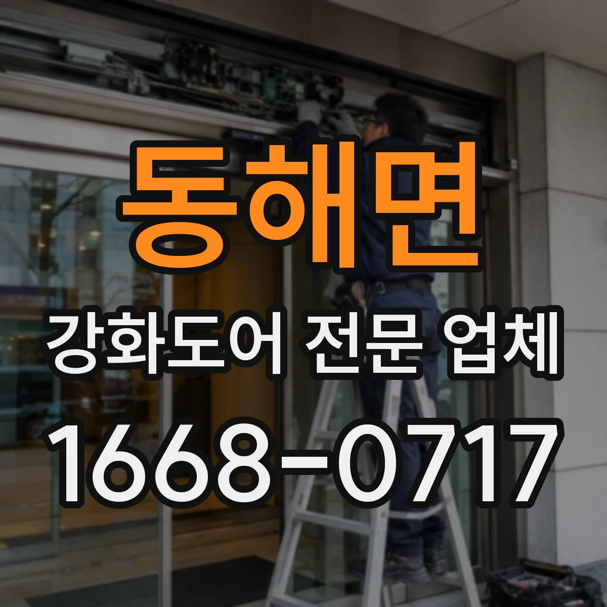 동해면 강화도어 전문 업체