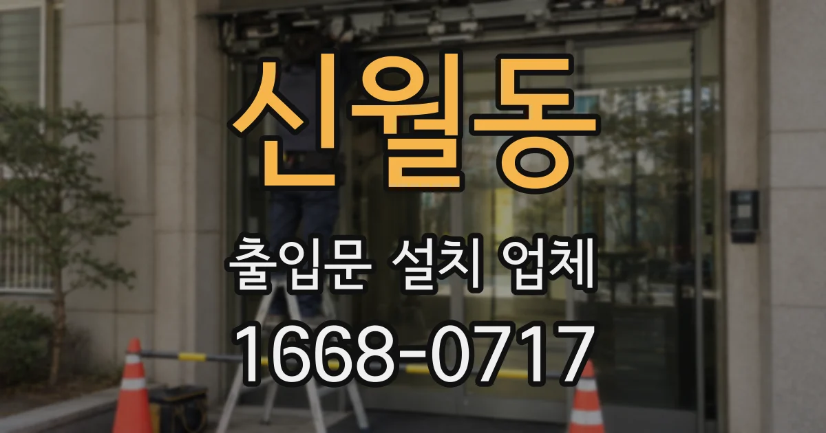 신월동 출입문 설치 업체