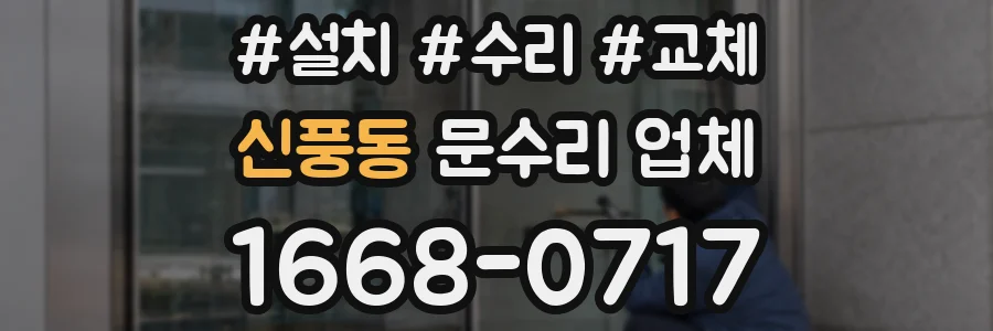 신풍동 문수리 업체