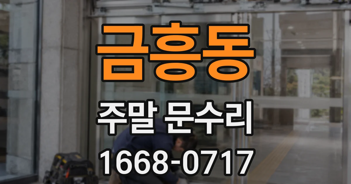 금흥동 주말 문수리