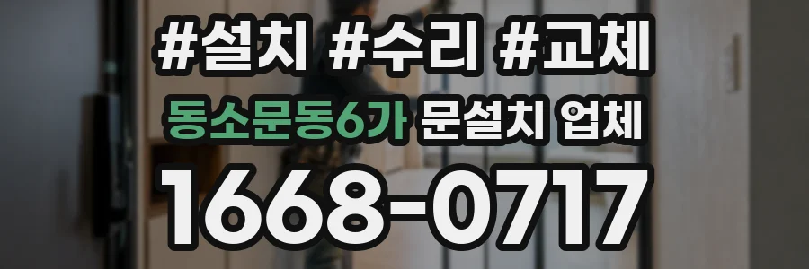동소문동6가 문설치 업체