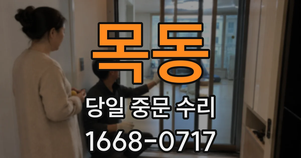 목동 당일 중문 수리