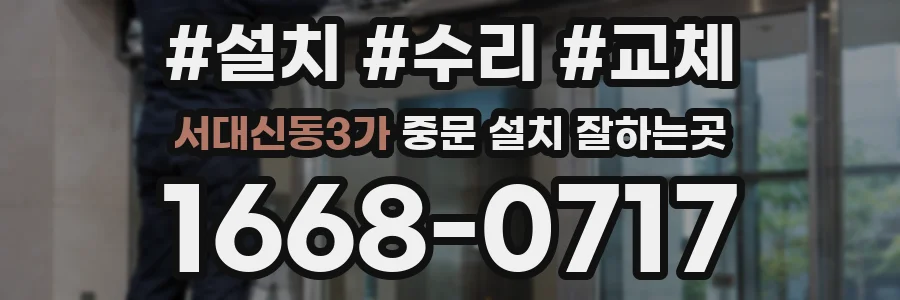 서대신동3가 중문 설치 잘하는곳