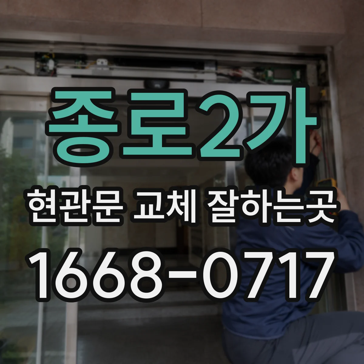 종로2가 현관문 교체 잘하는곳