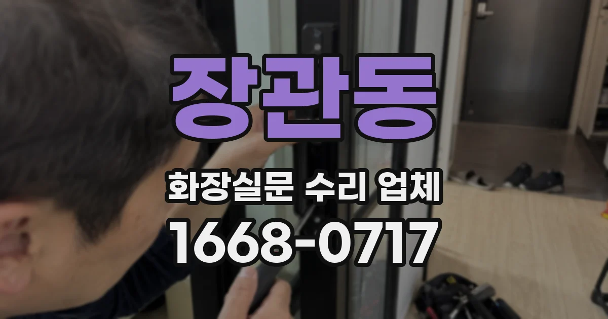 장관동 화장실문 수리 업체
