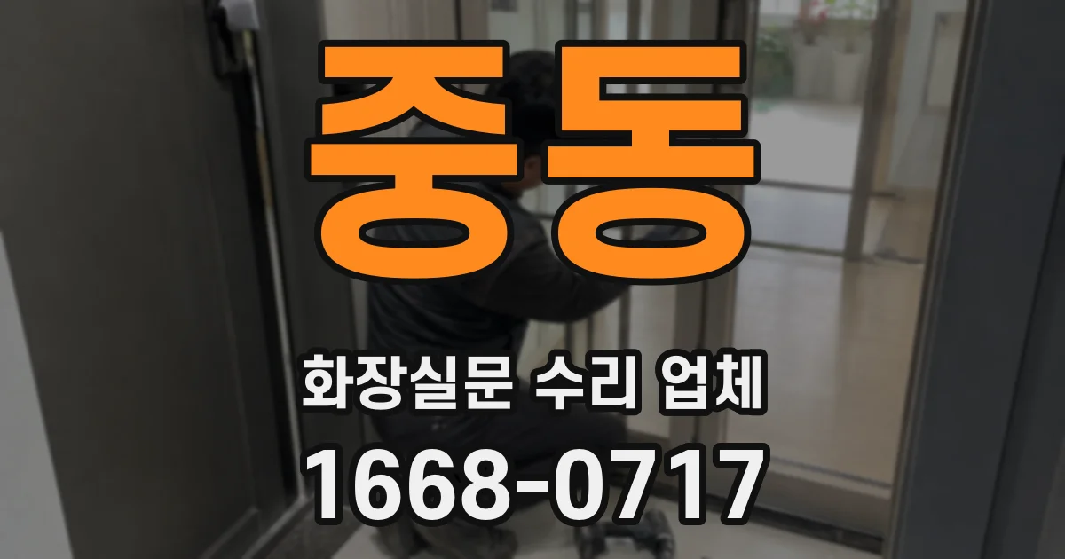 중동 화장실문 수리 업체