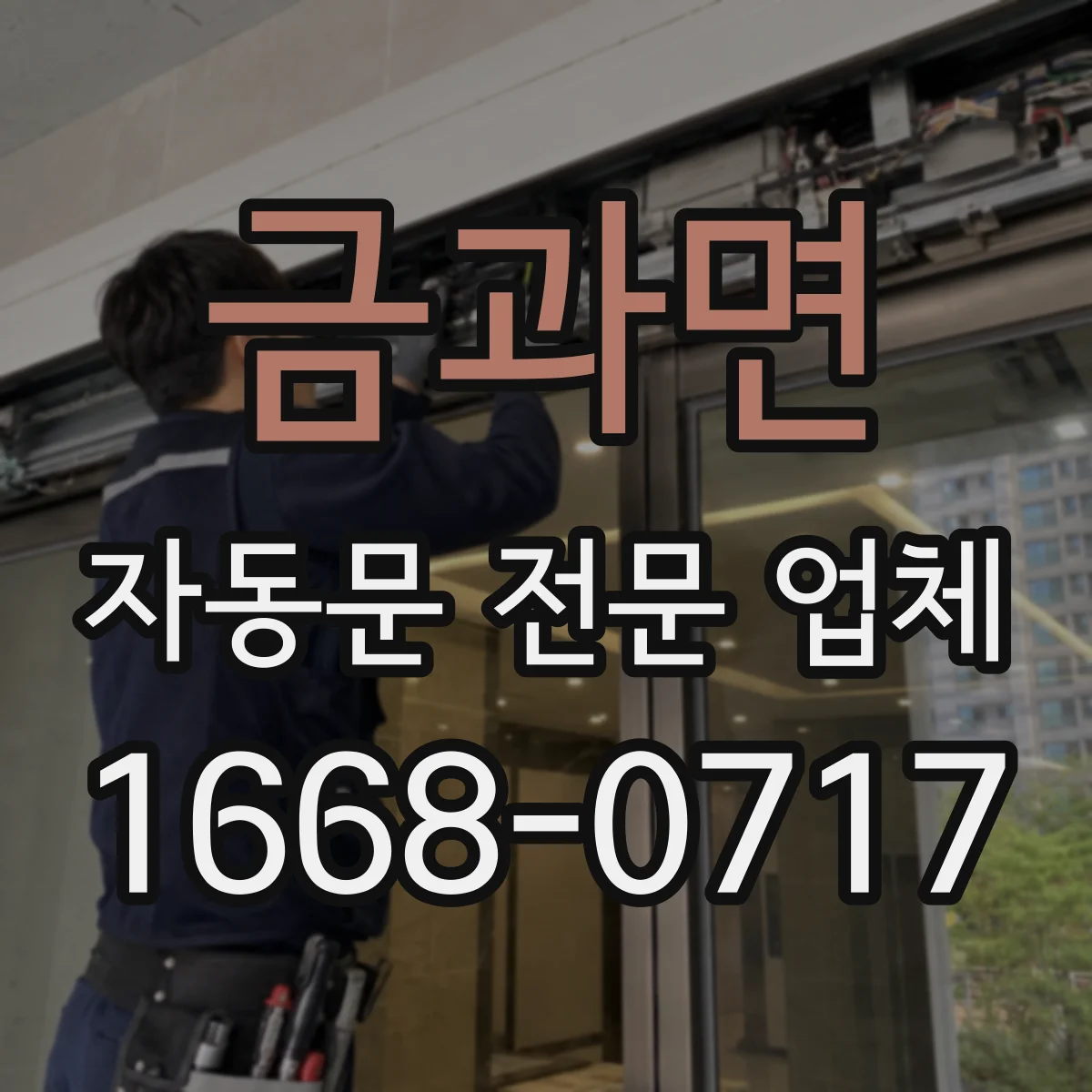 금과면 자동문 전문 업체