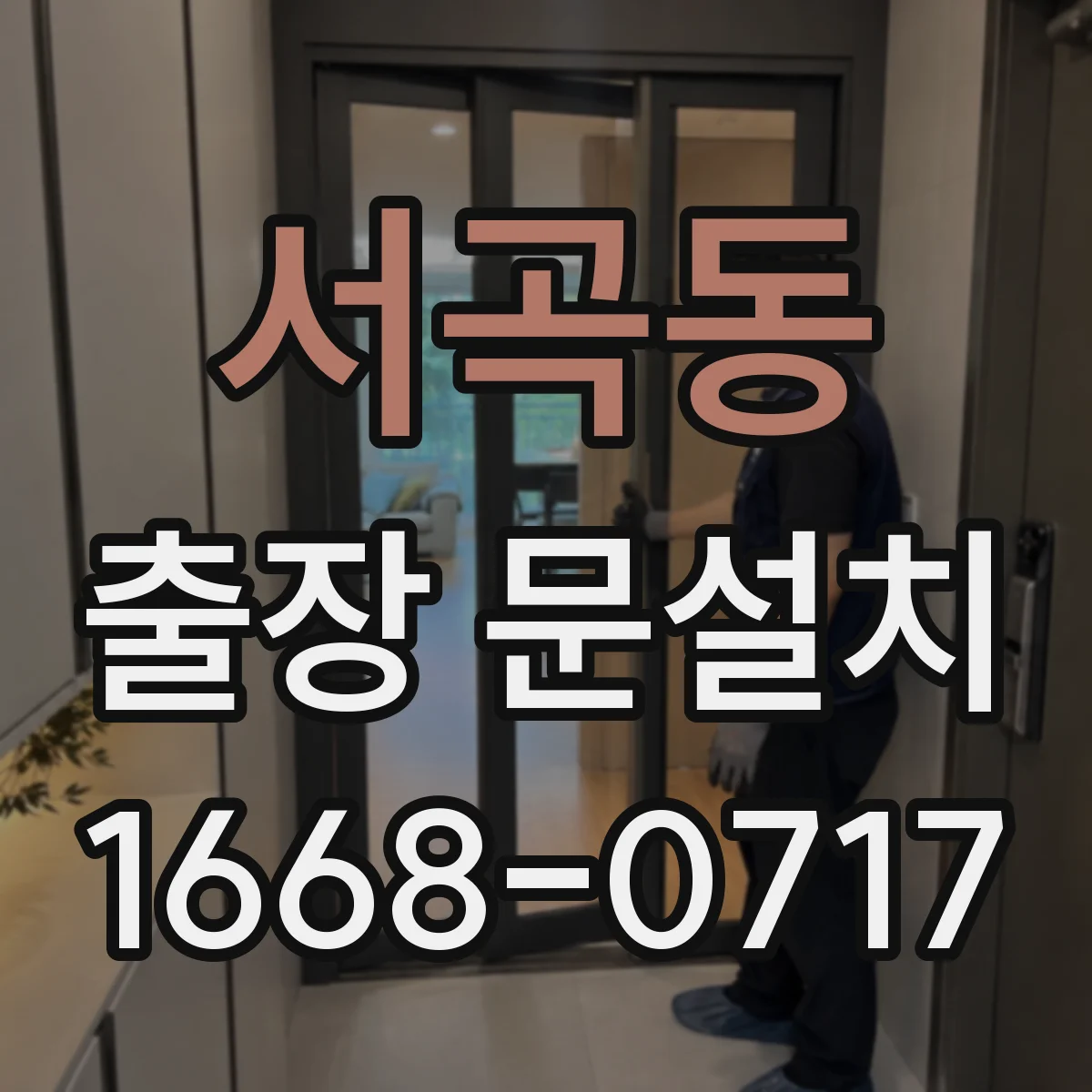 서곡동 출장 문설치