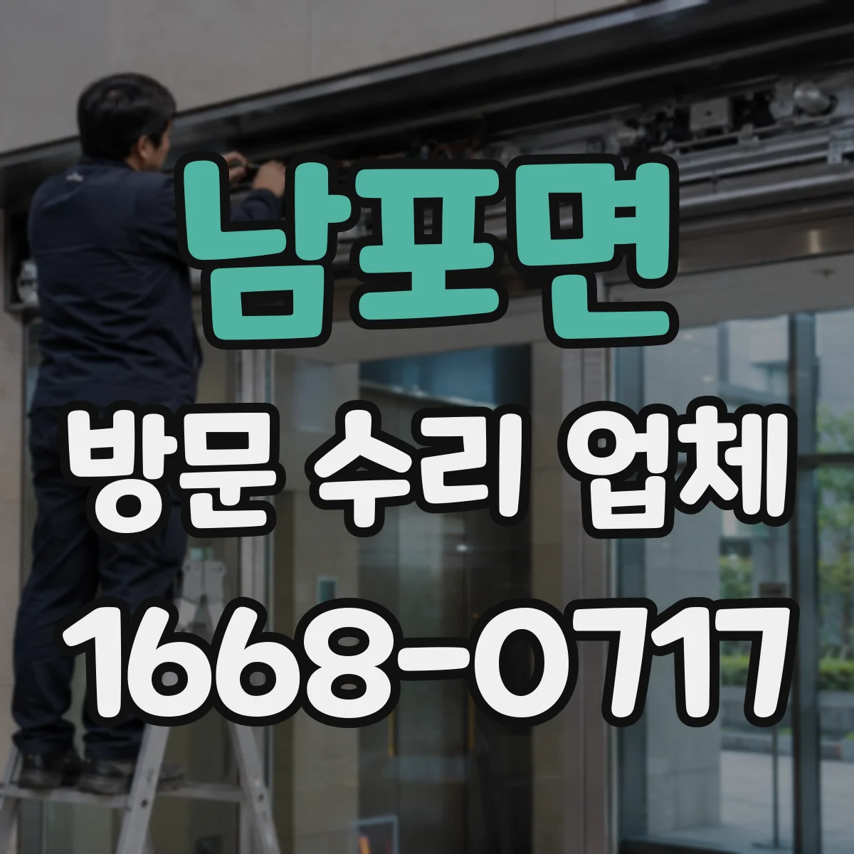남포면 방문 수리 업체