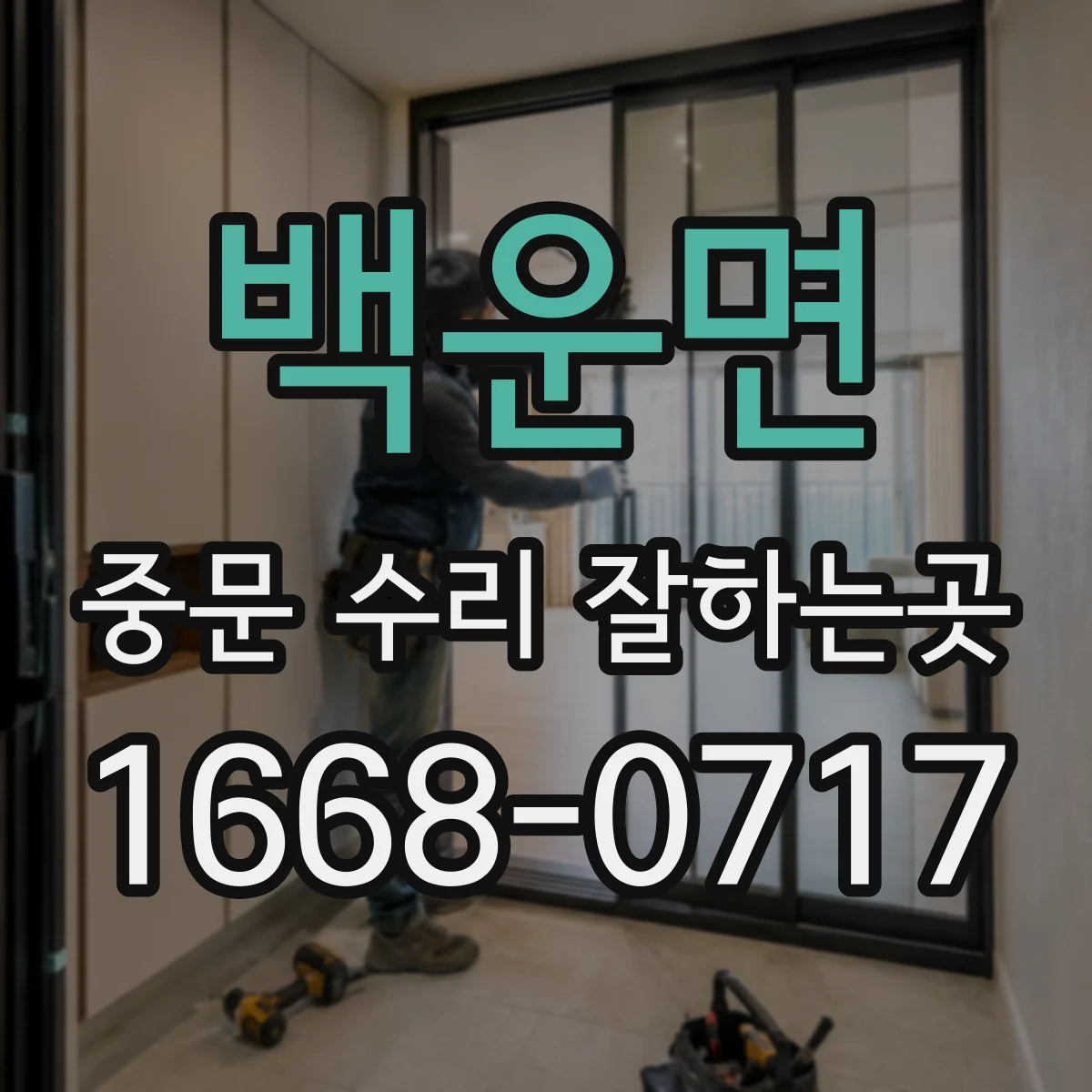 백운면 중문 수리 잘하는곳
