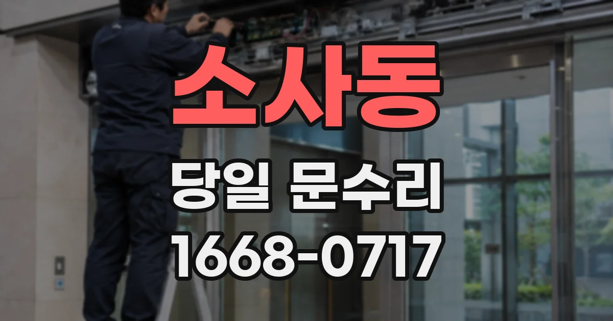 소사동 당일 문수리