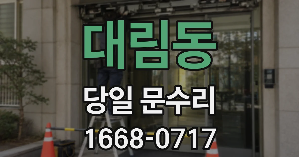 대림동 당일 문수리