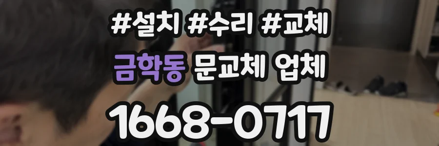 금학동 문교체 업체