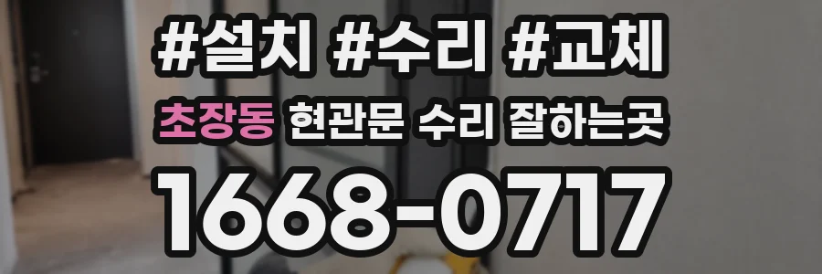 초장동 현관문 수리 잘하는곳