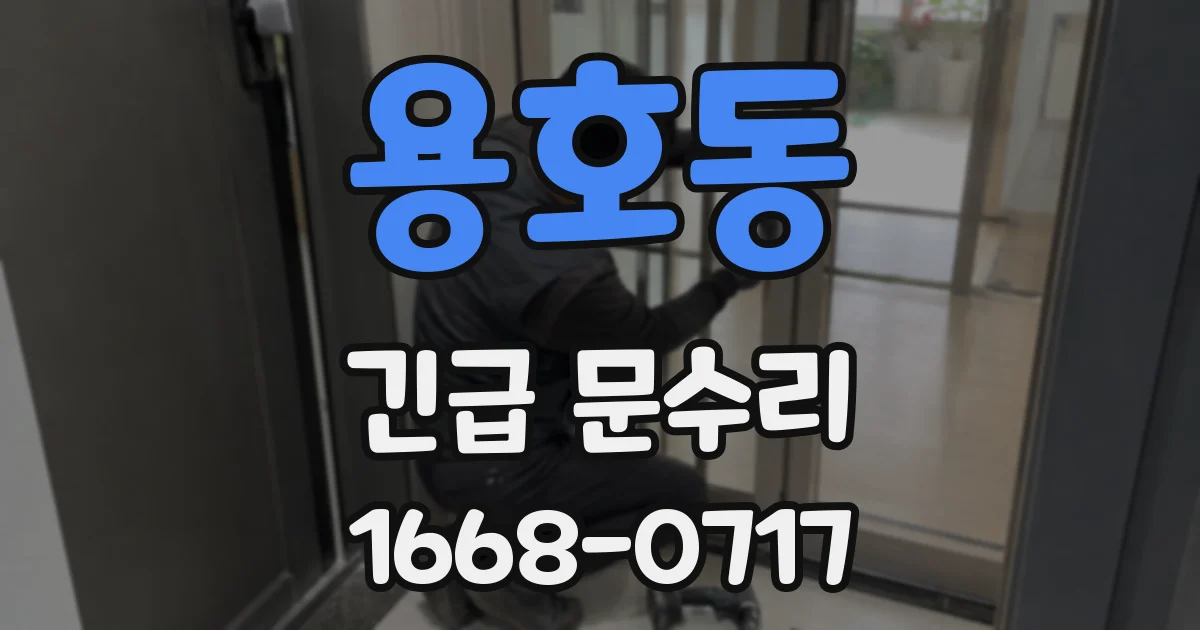 용호동 긴급 문수리