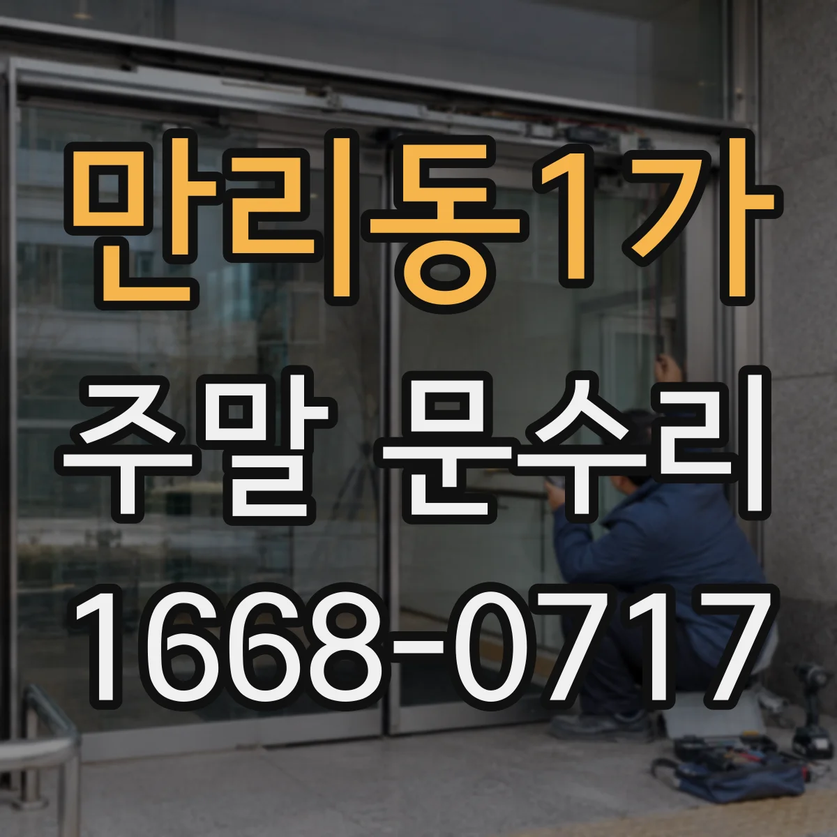 만리동1가 주말 문수리