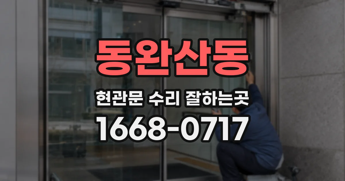 동완산동 현관문 수리 잘하는곳