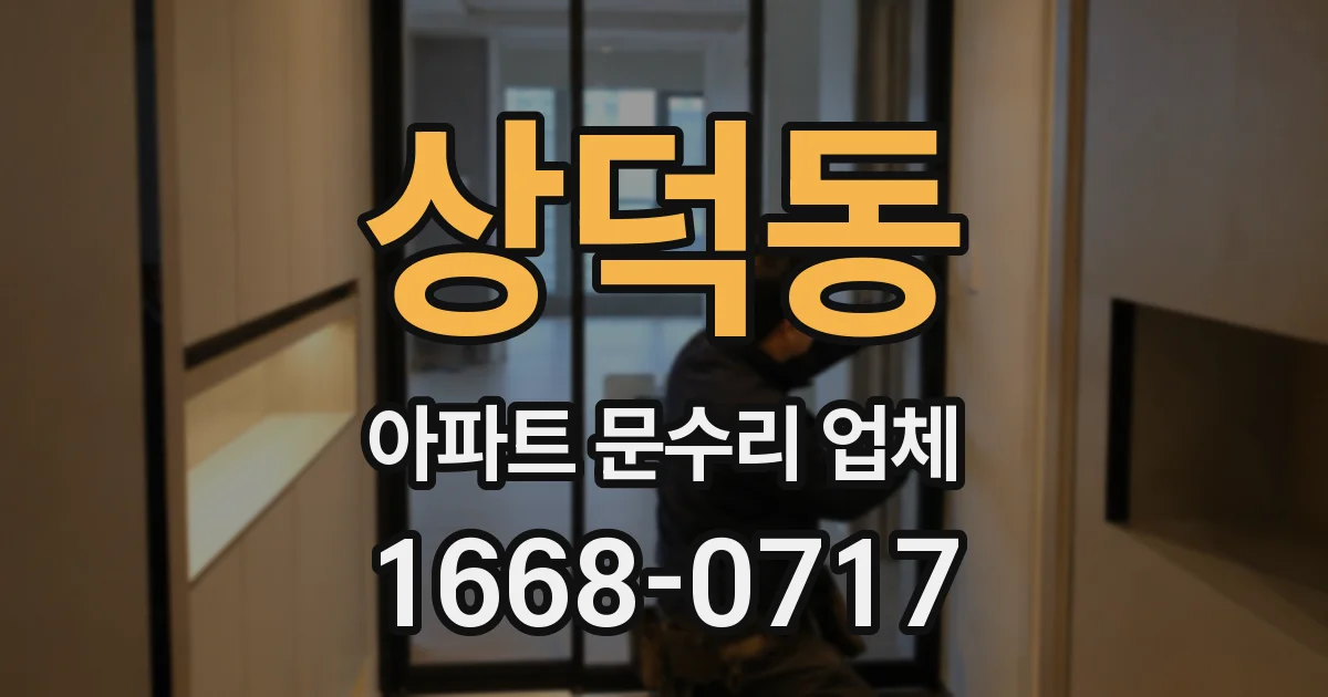 상덕동 아파트 문수리 업체