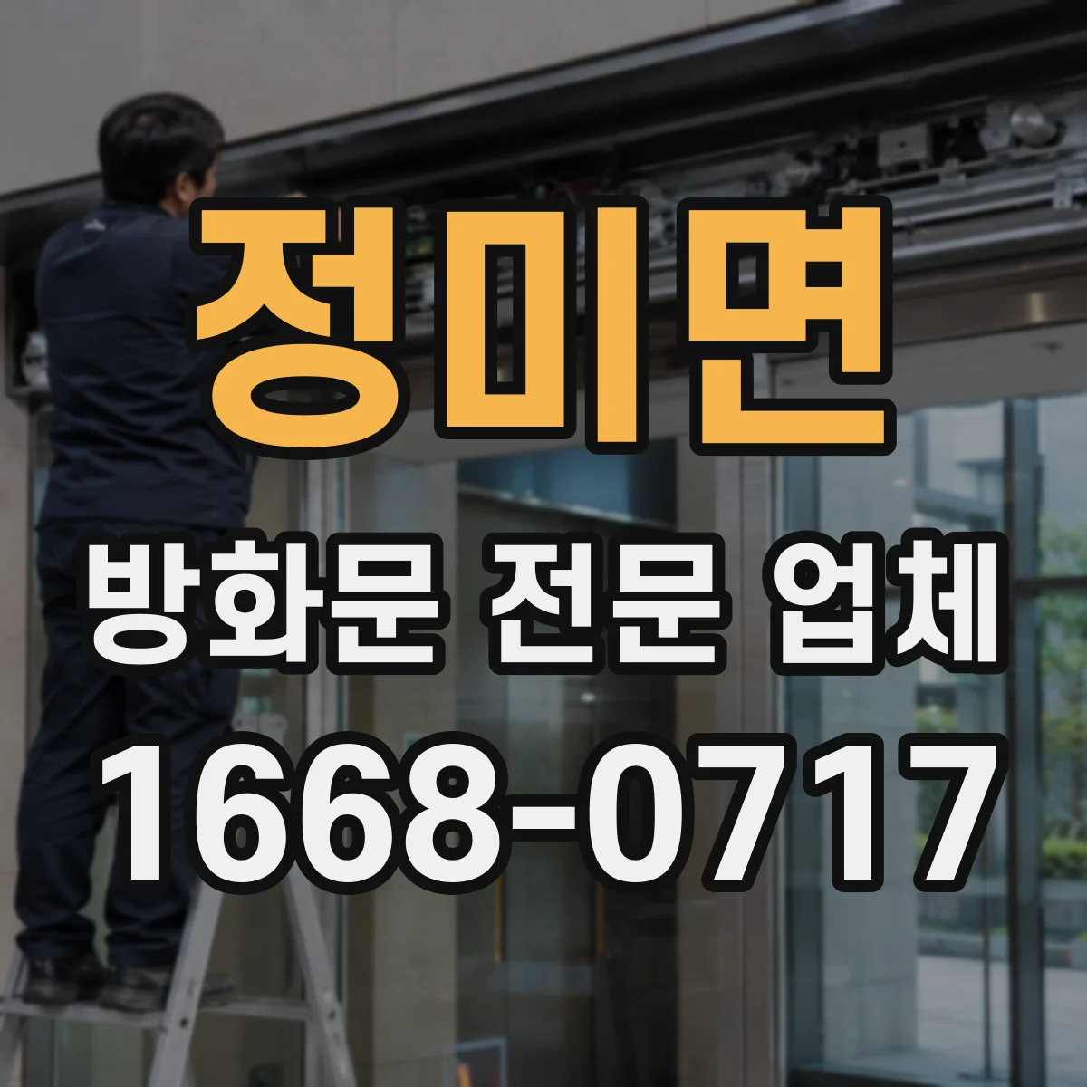 정미면 방화문 전문 업체
