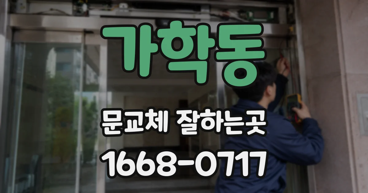 가학동 문교체 잘하는곳