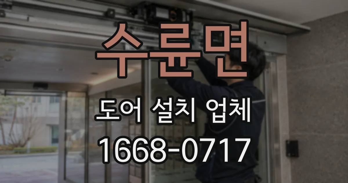 수륜면 도어 설치 업체