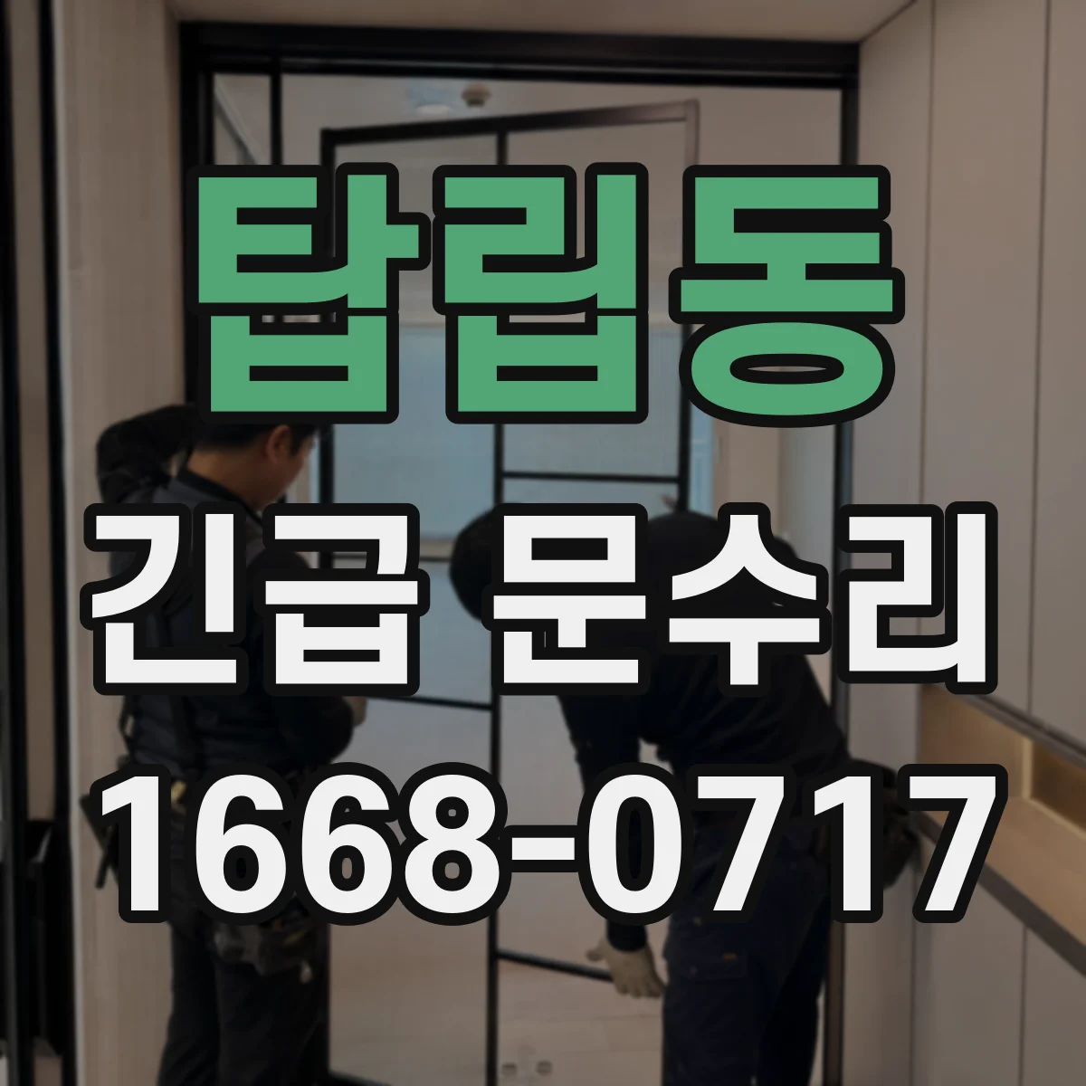 탑립동 긴급 문수리