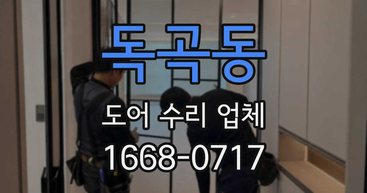 독곡동 도어 수리 업체