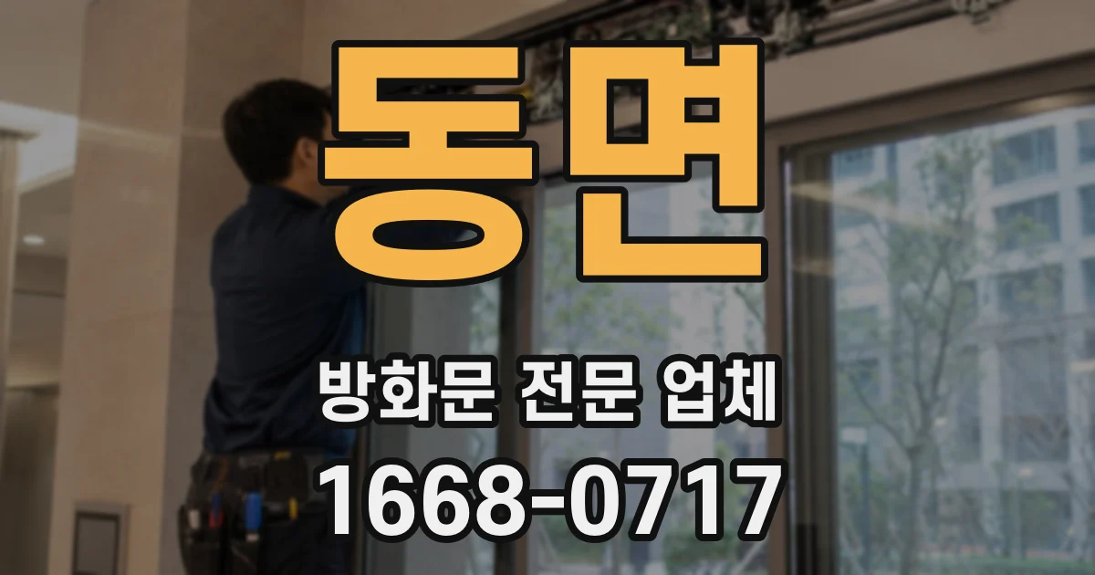동면 방화문 전문 업체